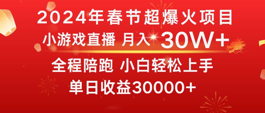 龙年2024过年期间，最爆火的项目 抓住机会 普通小白如何逆袭一个月收益30W+吉晟搞钱-网创项目资源站-副业项目-创业项目-搞钱项目吉晟搞钱
