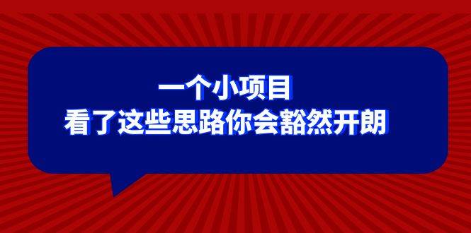 某公众号付费文章：一个小项目，看了这些思路你会豁然开朗吉晟搞钱-网创项目资源站-副业项目-创业项目-搞钱项目吉晟搞钱