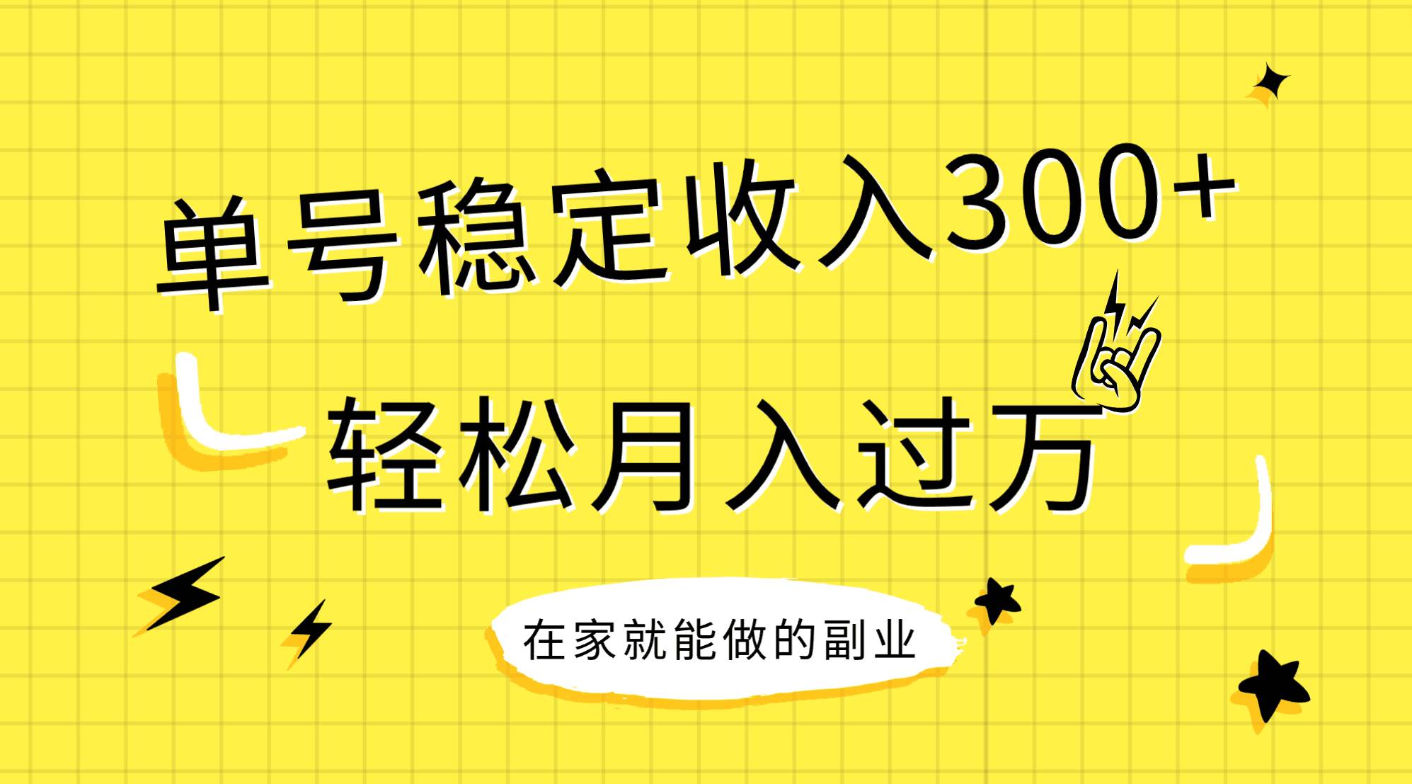 稳定持续型项目，单号稳定收入300+，新手小白都能轻松月入过万吉晟搞钱-网创项目资源站-副业项目-创业项目-搞钱项目吉晟搞钱