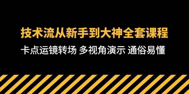 技术流-从新手到大神全套课程，卡点运镜转场 多视角演示 通俗易懂-71节课吉晟搞钱-网创项目资源站-副业项目-创业项目-搞钱项目吉晟搞钱