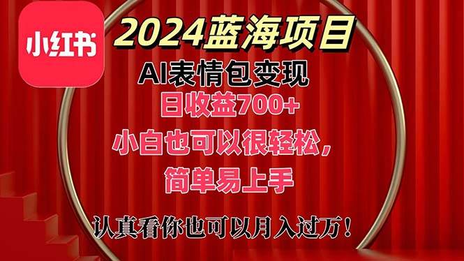 上架1小时收益直接700+，2024最新蓝海AI表情包变现项目，小白也可直接…吉晟搞钱-网创项目资源站-副业项目-创业项目-搞钱项目吉晟搞钱