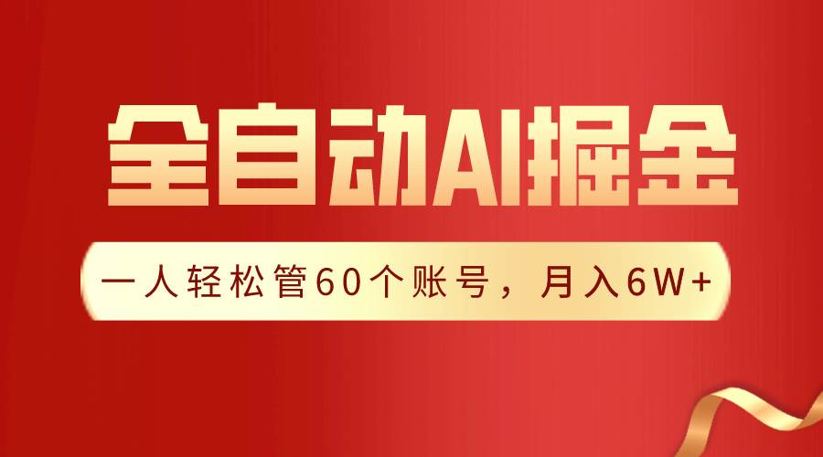 【独家揭秘】一插件搞定！全自动采集生成爆文，一人轻松管60个账号 月入6W+吉晟搞钱-网创项目资源站-副业项目-创业项目-搞钱项目吉晟搞钱