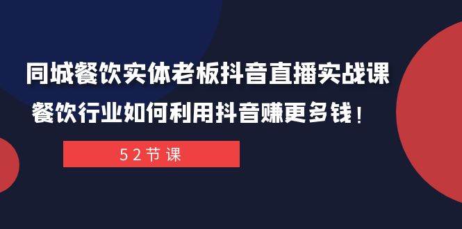 同城餐饮实体老板抖音直播实战课：餐饮行业如何利用抖音赚更多钱！吉晟搞钱-网创项目资源站-副业项目-创业项目-搞钱项目吉晟搞钱