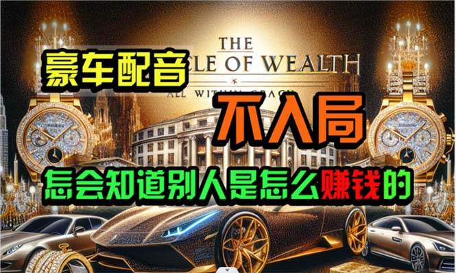炫富神器，简单无脑粘贴复制，闷声发财，当天见收益，无上限封顶吉晟搞钱-网创项目资源站-副业项目-创业项目-搞钱项目吉晟搞钱