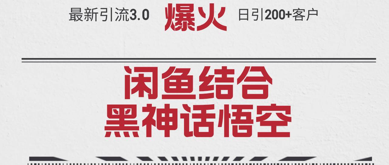 最新引流3.0闲鱼结合《黑神话悟空》单日引流200+客户，抓住热点，实现…吉晟搞钱-网创项目资源站-副业项目-创业项目-搞钱项目吉晟搞钱
