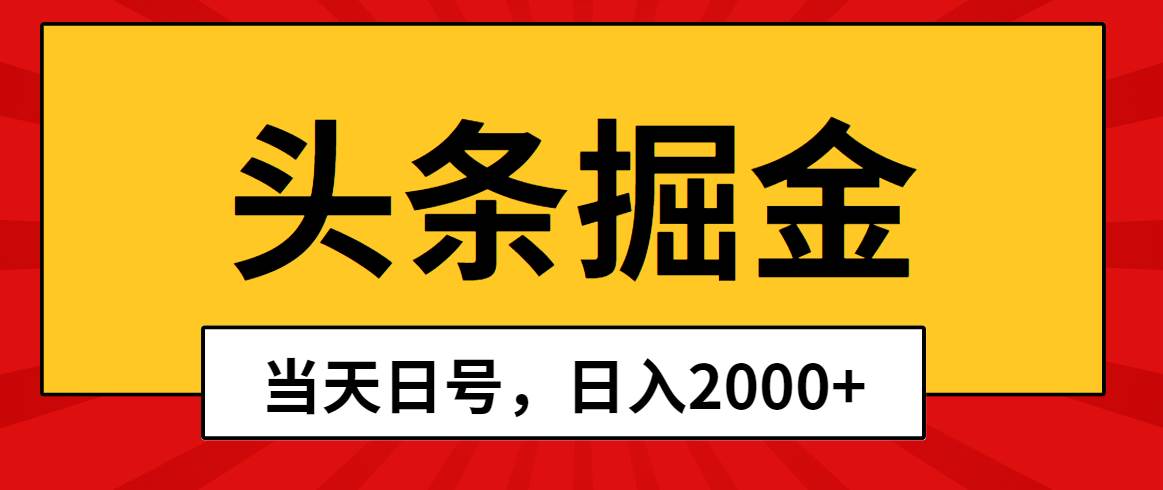 头条掘金，当天起号，第二天见收益，日入2000+吉晟搞钱-网创项目资源站-副业项目-创业项目-搞钱项目吉晟搞钱
