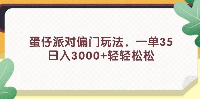 蛋仔派对偏门玩法，一单35，日入3000+轻轻松松吉晟搞钱-网创项目资源站-副业项目-创业项目-搞钱项目吉晟搞钱