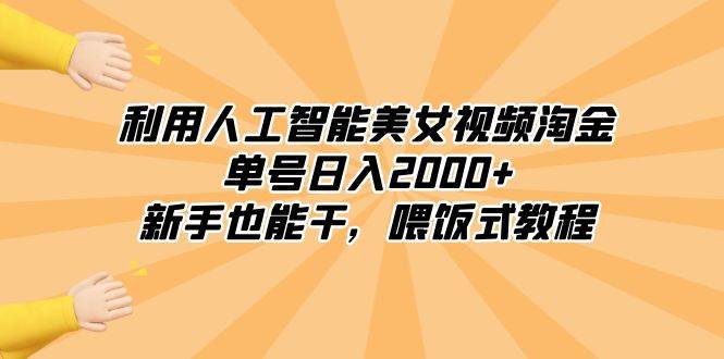 利用人工智能美女视频淘金，单号日入2000+，新手也能干，喂饭式教程吉晟搞钱-网创项目资源站-副业项目-创业项目-搞钱项目吉晟搞钱