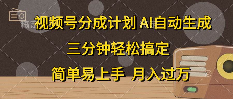 视频号分成计划，AI自动生成，条条爆流，三分钟轻松搞定，简单易上手，…吉晟搞钱-网创项目资源站-副业项目-创业项目-搞钱项目吉晟搞钱