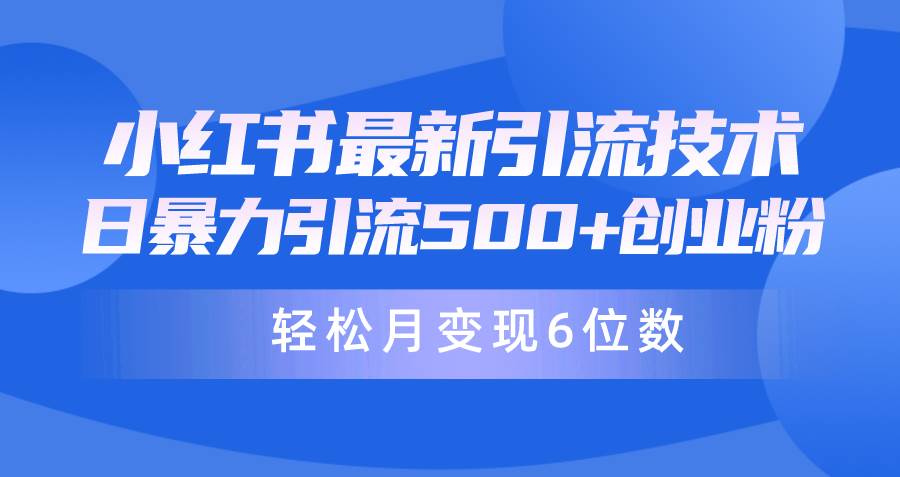 日引500+月变现六位数24年最新小红书暴力引流兼职粉教程吉晟搞钱-网创项目资源站-副业项目-创业项目-搞钱项目吉晟搞钱