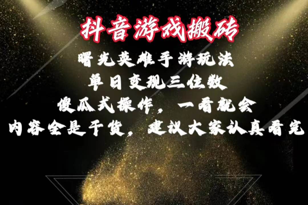 抖音游戏搬砖，曙光英雄独家玩法，单日变现三位数，傻瓜式操作，小白一…吉晟搞钱-网创项目资源站-副业项目-创业项目-搞钱项目吉晟搞钱