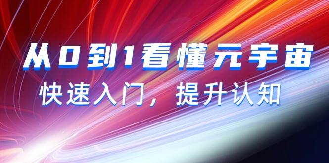 从0到1看懂-元宇宙，快速入门，提升认知（15节视频课）吉晟搞钱-网创项目资源站-副业项目-创业项目-搞钱项目吉晟搞钱