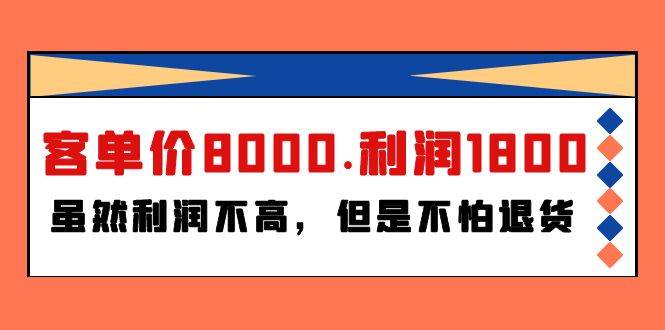 某付费文章《客单价8000.利润1800.虽然利润不高，但是不怕退货》吉晟搞钱-网创项目资源站-副业项目-创业项目-搞钱项目吉晟搞钱