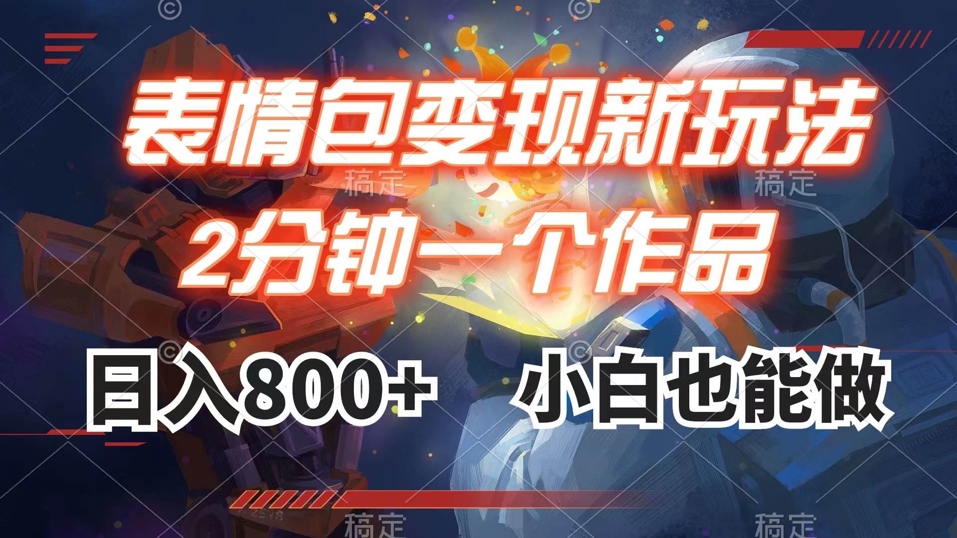 表情包变现最新玩法，2分钟一个视频，日入800+，小白也能做吉晟搞钱-网创项目资源站-副业项目-创业项目-搞钱项目吉晟搞钱
