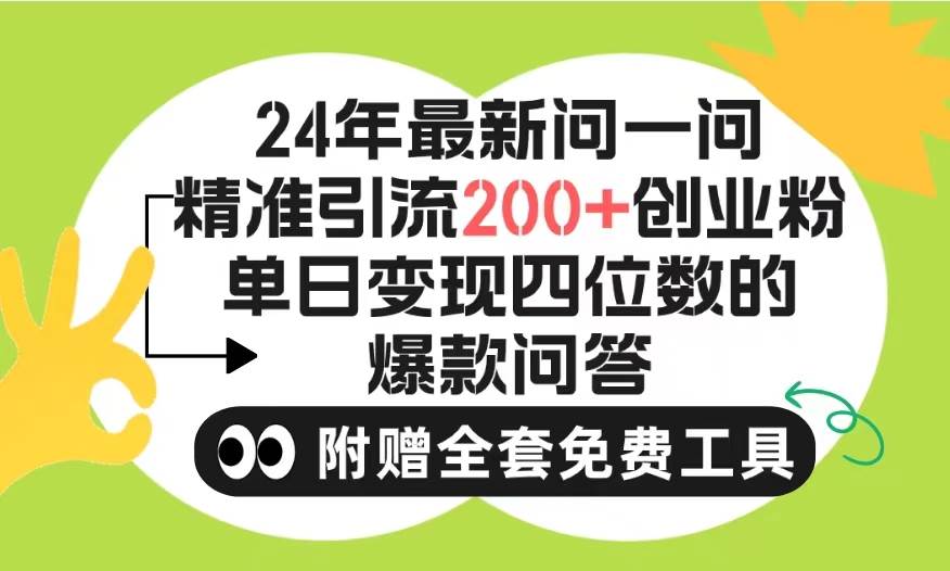 2024微信问一问暴力引流操作，单个日引200+创业粉！不限制注册账号！0封…吉晟搞钱-网创项目资源站-副业项目-创业项目-搞钱项目吉晟搞钱