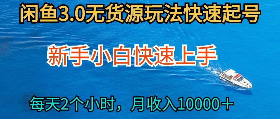2024最新闲鱼无货源玩法，从0开始小白快手上手，每天2小时月收入过万吉晟搞钱-网创项目资源站-副业项目-创业项目-搞钱项目吉晟搞钱