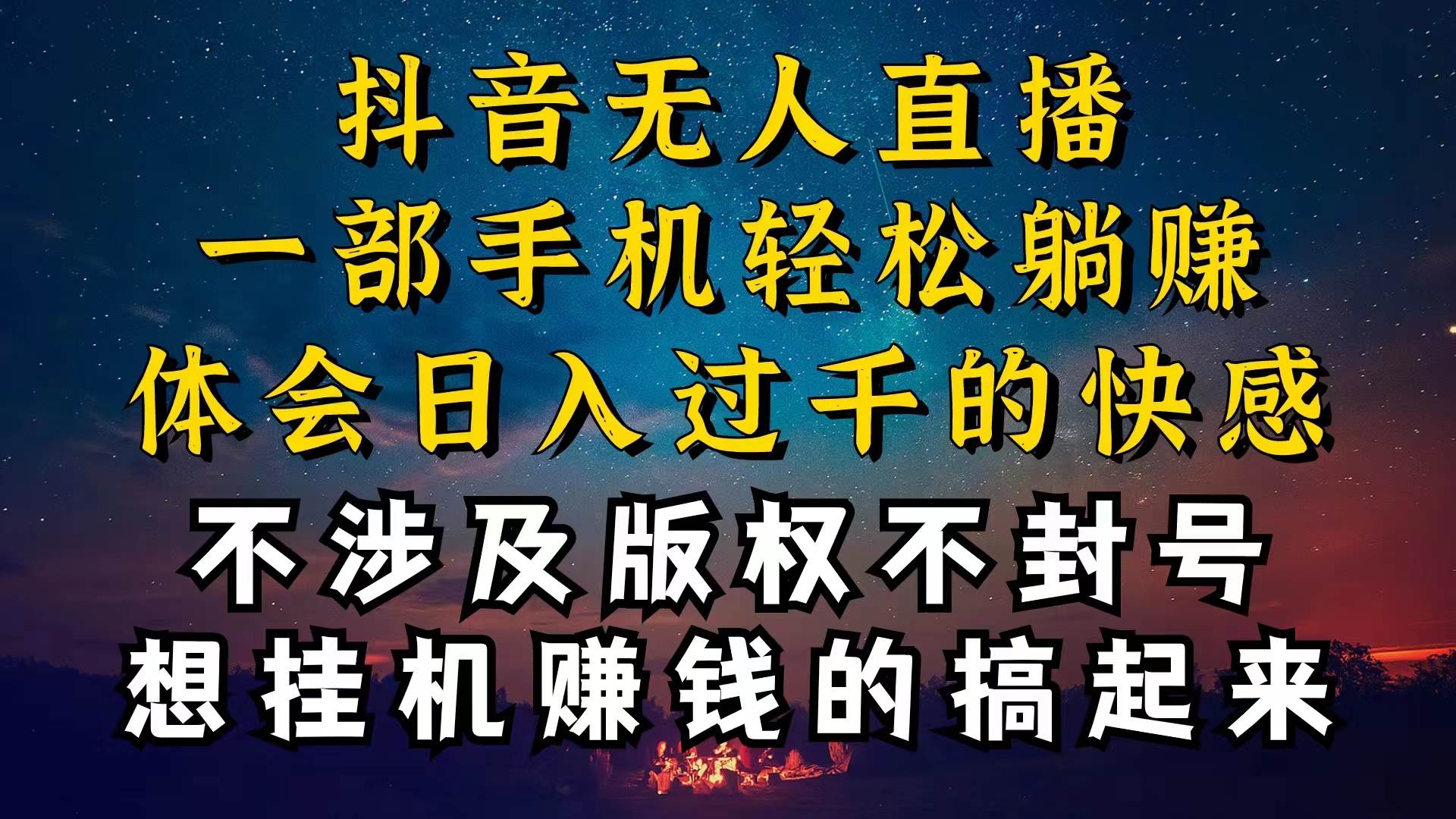 抖音无人直播技巧揭秘，为什么你的无人天天封号，我的无人日入上千，还…吉晟搞钱-网创项目资源站-副业项目-创业项目-搞钱项目吉晟搞钱