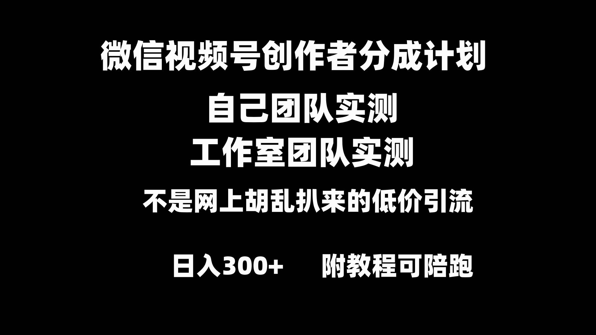 微信视频号创作者分成计划全套实操原创小白副业赚钱零基础变现教程日入300+吉晟搞钱-网创项目资源站-副业项目-创业项目-搞钱项目吉晟搞钱