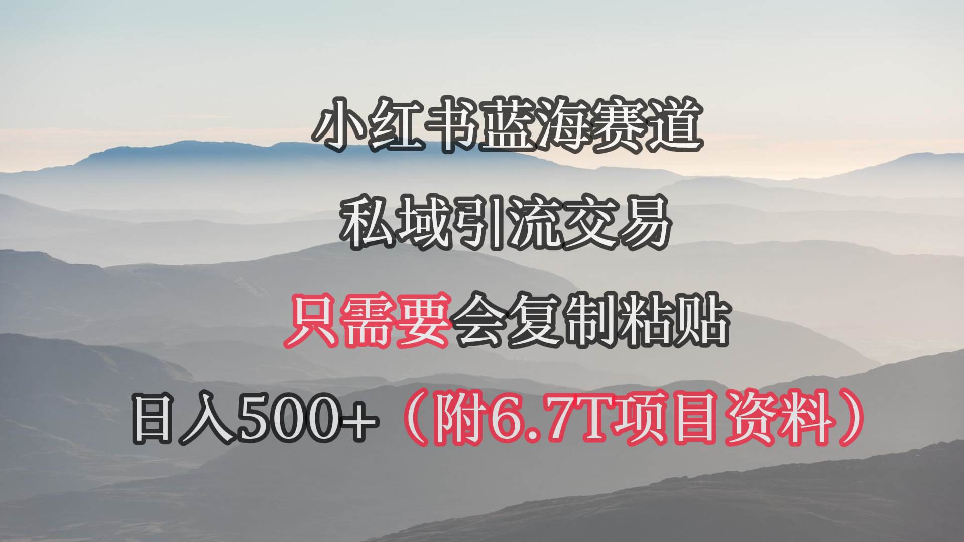 小红书短剧赛道，私域引流交易，会复制粘贴，日入500+（附6.7T短剧资源）吉晟搞钱-网创项目资源站-副业项目-创业项目-搞钱项目吉晟搞钱