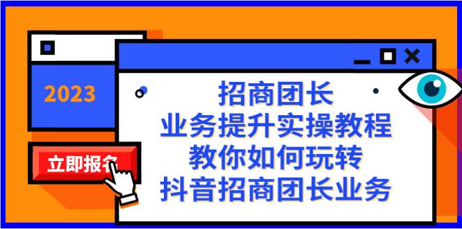 招商团长-业务提升实操教程，教你如何玩转抖音招商团长业务（38节课）吉晟搞钱-网创项目资源站-副业项目-创业项目-搞钱项目吉晟搞钱