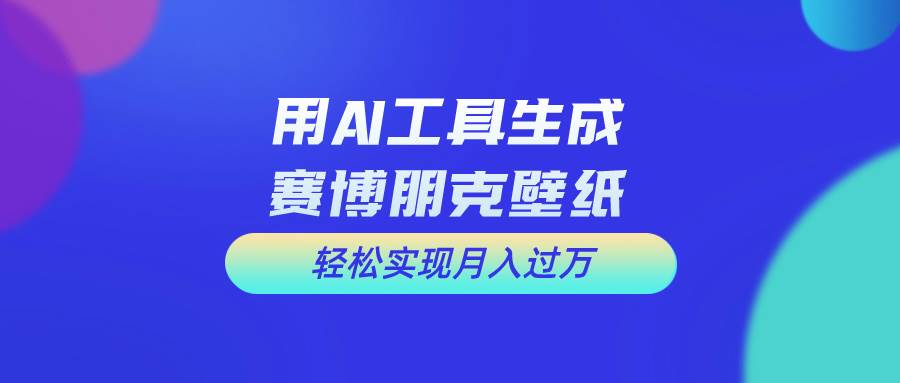 用免费AI制作科幻壁纸，打造科幻视觉，新手也能月入过万！吉晟搞钱-网创项目资源站-副业项目-创业项目-搞钱项目吉晟搞钱
