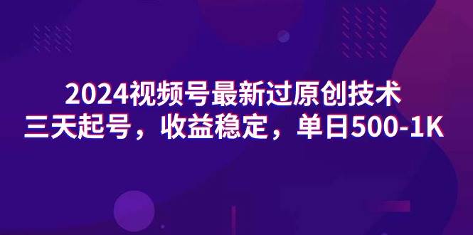 2024视频号最新过原创技术，三天起号，收益稳定，单日500-1K吉晟搞钱-网创项目资源站-副业项目-创业项目-搞钱项目吉晟搞钱
