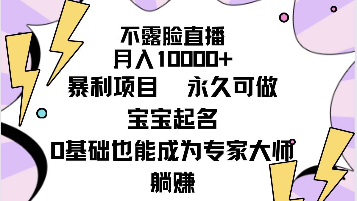 不露脸直播，月入10000+暴利项目，永久可做，宝宝起名（详细教程+软件）吉晟搞钱-网创项目资源站-副业项目-创业项目-搞钱项目吉晟搞钱