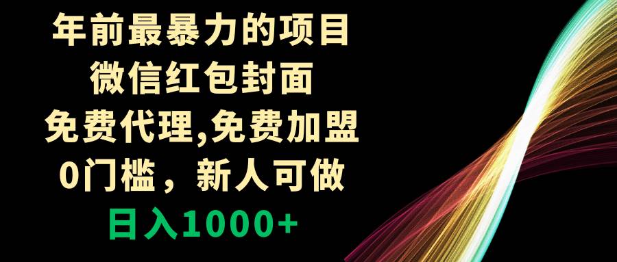 年前最暴力的项目，微信红包封面，免费代理，0门槛，新人可做，日入1000+吉晟搞钱-网创项目资源站-副业项目-创业项目-搞钱项目吉晟搞钱