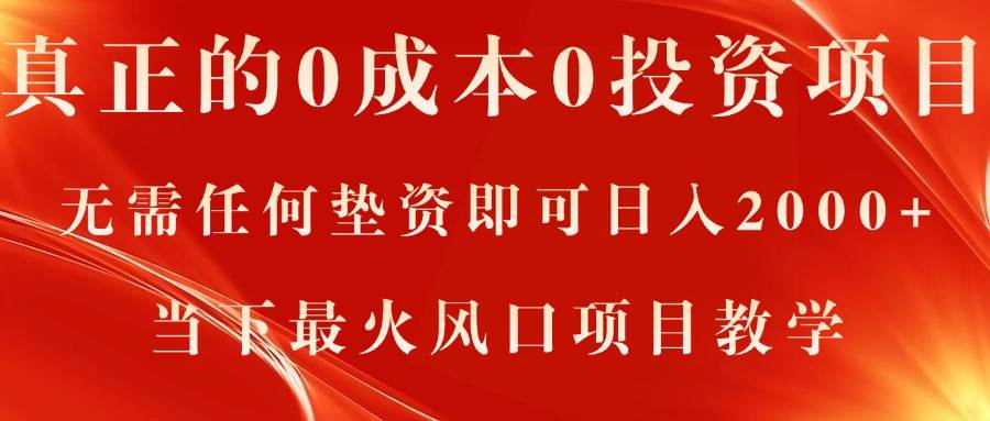 真正的0成本0投资项目，无需任何垫资即可日入2000+，当下最火风口项目教学吉晟搞钱-网创项目资源站-副业项目-创业项目-搞钱项目吉晟搞钱