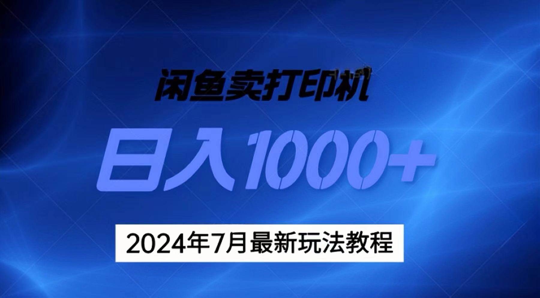 2024年7月打印机以及无货源地表最强玩法，复制即可赚钱 日入1000+吉晟搞钱-网创项目资源站-副业项目-创业项目-搞钱项目吉晟搞钱