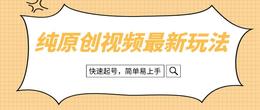 纯原创治愈系视频最新玩法，快速起号，简单易上手吉晟搞钱-网创项目资源站-副业项目-创业项目-搞钱项目吉晟搞钱