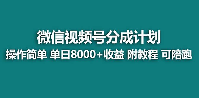 【蓝海项目】视频号分成计划，单天收益8000+，附玩法教程！吉晟搞钱-网创项目资源站-副业项目-创业项目-搞钱项目吉晟搞钱