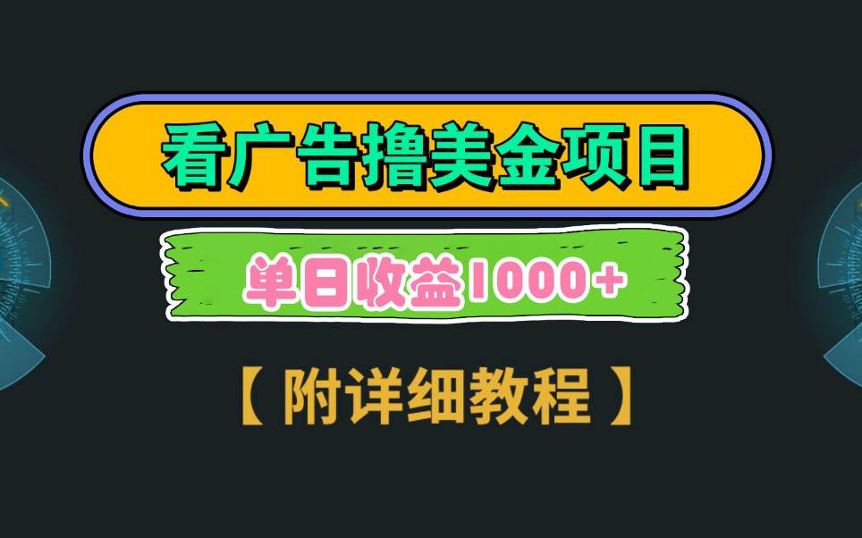 Google看广告撸美金，3分钟到账2.5美元 单次拉新5美金，多号操作，日入1千+吉晟搞钱-网创项目资源站-副业项目-创业项目-搞钱项目吉晟搞钱
