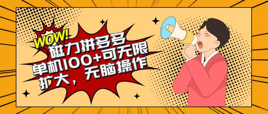 2024最新玩法，磁力单机100+，无脑操作，可无限扩大。别再错失机会了!!!吉晟搞钱-网创项目资源站-副业项目-创业项目-搞钱项目吉晟搞钱