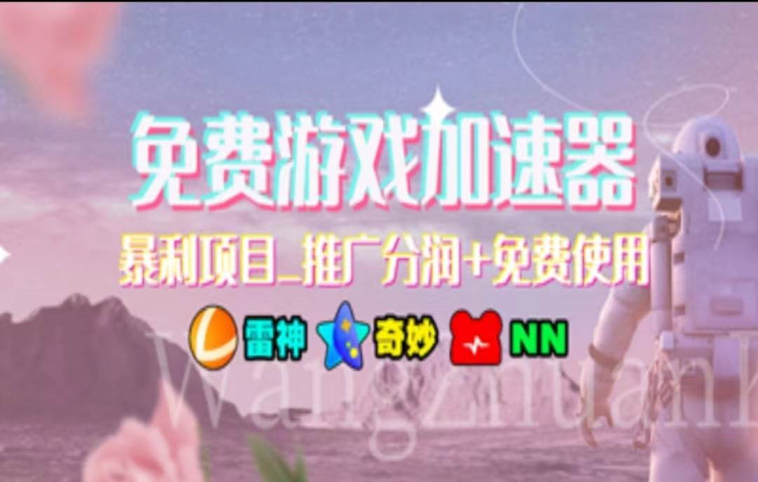 暑假风口项目，加速器拉新，轻松日入1000＋，有手就行，老奶奶都会吉晟搞钱-网创项目资源站-副业项目-创业项目-搞钱项目吉晟搞钱