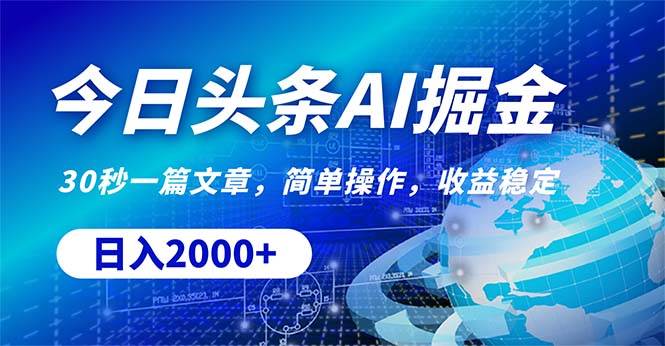 今日头条掘金，30秒一篇文章，简单操作，日入2000+吉晟搞钱-网创项目资源站-副业项目-创业项目-搞钱项目吉晟搞钱