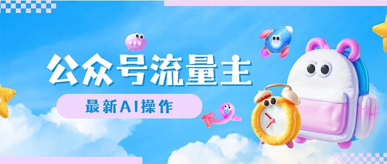公众号流量主，最新AI创作，小白轻松日入1000+吉晟搞钱-网创项目资源站-副业项目-创业项目-搞钱项目吉晟搞钱