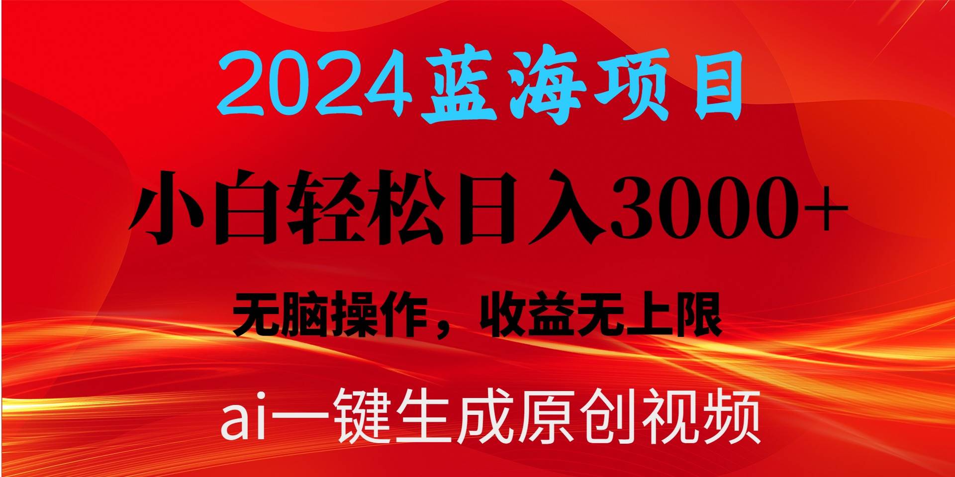 2024蓝海项目用ai一键生成爆款视频轻松日入3000+，小白无脑操作，收益无.吉晟搞钱-网创项目资源站-副业项目-创业项目-搞钱项目吉晟搞钱