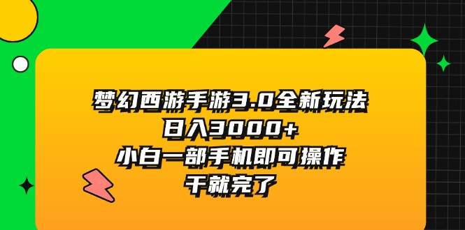 梦幻西游手游3.0全新玩法，日入3000+，小白一部手机即可操作，干就完了吉晟搞钱-网创项目资源站-副业项目-创业项目-搞钱项目吉晟搞钱