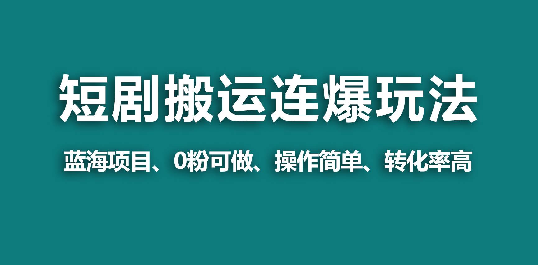 【蓝海野路子】视频号玩短剧，搬运+连爆打法，一个视频爆几万收益！吉晟搞钱-网创项目资源站-副业项目-创业项目-搞钱项目吉晟搞钱