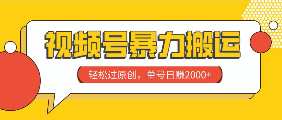 视频号暴力搬运，轻松过原创，单号日赚2000+吉晟搞钱-网创项目资源站-副业项目-创业项目-搞钱项目吉晟搞钱
