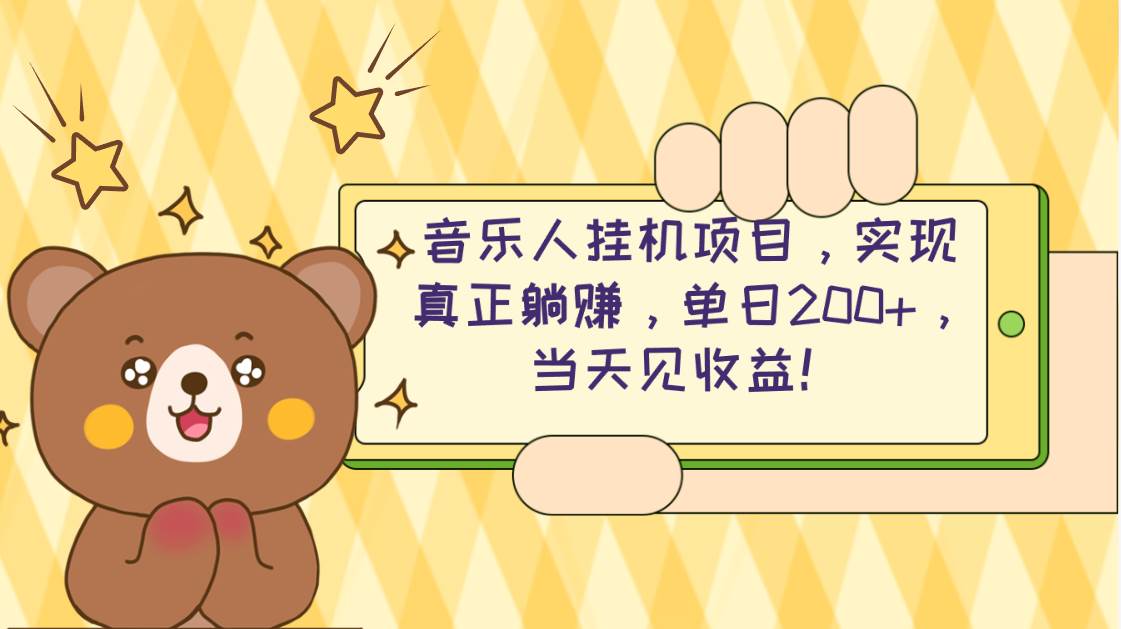 2024网易云云梯计划 单机日200+ 无脑月入4000+吉晟搞钱-网创项目资源站-副业项目-创业项目-搞钱项目吉晟搞钱