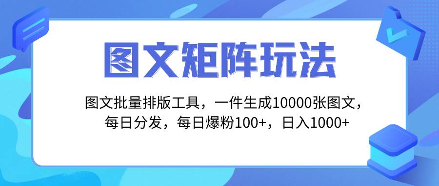 图文批量排版工具，矩阵玩法，一键生成10000张图，每日分发多个账号吉晟搞钱-网创项目资源站-副业项目-创业项目-搞钱项目吉晟搞钱