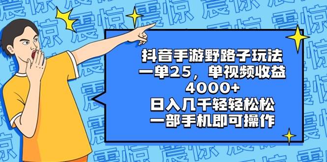 抖音手游野路子玩法，一单25，单视频收益4000+，日入几千轻轻松松，一部手机即可操作吉晟搞钱-网创项目资源站-副业项目-创业项目-搞钱项目吉晟搞钱