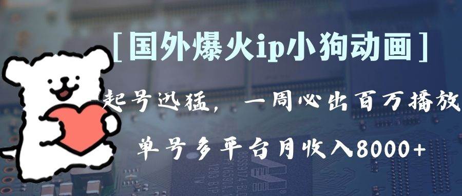 全网爆火动画ip，多平台捞金，单号月收入8k+！可批量操作。（附拓展玩法）吉晟搞钱-网创项目资源站-副业项目-创业项目-搞钱项目吉晟搞钱