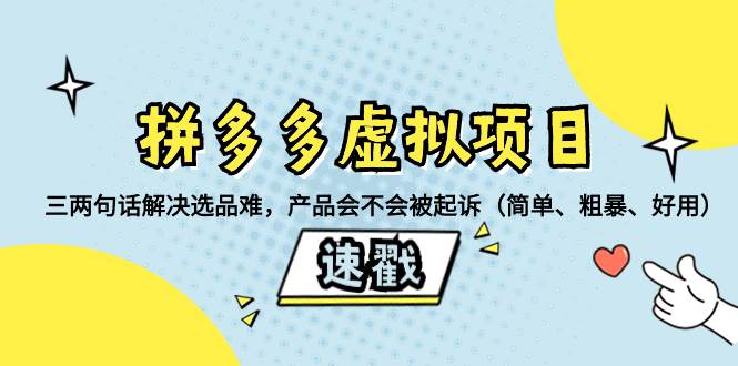 拼多多虚拟项目：三两句话解决选品难，一个方法判断产品容不容易被投诉，产品会不会被起诉（简单、粗暴、好用）吉晟搞钱-网创项目资源站-副业项目-创业项目-搞钱项目吉晟搞钱