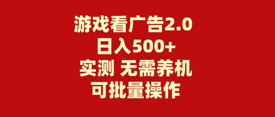 游戏看广告2.0  无需养机 操作简单 没有成本 日入500+吉晟搞钱-网创项目资源站-副业项目-创业项目-搞钱项目吉晟搞钱