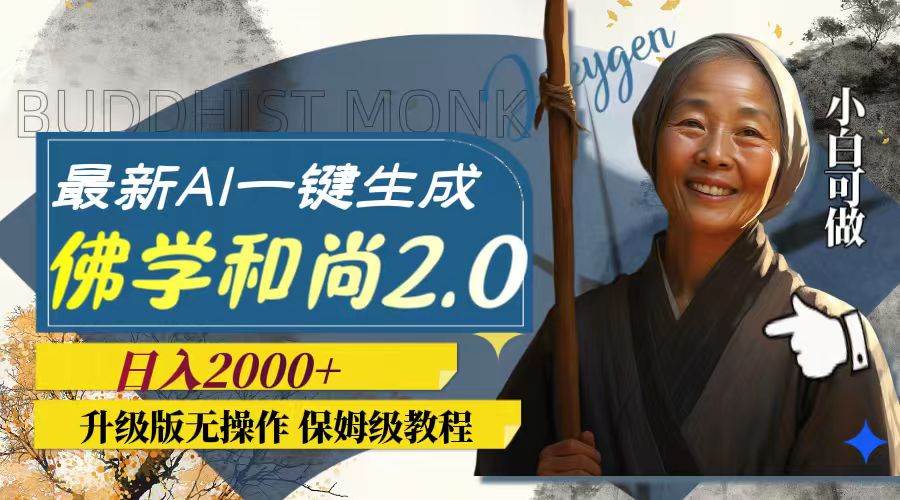 最新AI一键生成佛学和尚2.0版本，升级版无操作，日入2000+吉晟搞钱-网创项目资源站-副业项目-创业项目-搞钱项目吉晟搞钱