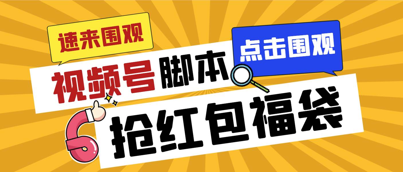 外面收费1288视频号直播间全自动抢福袋脚本，防风控单机一天10+【智能脚本+使用教程】吉晟搞钱-网创项目资源站-副业项目-创业项目-搞钱项目吉晟搞钱