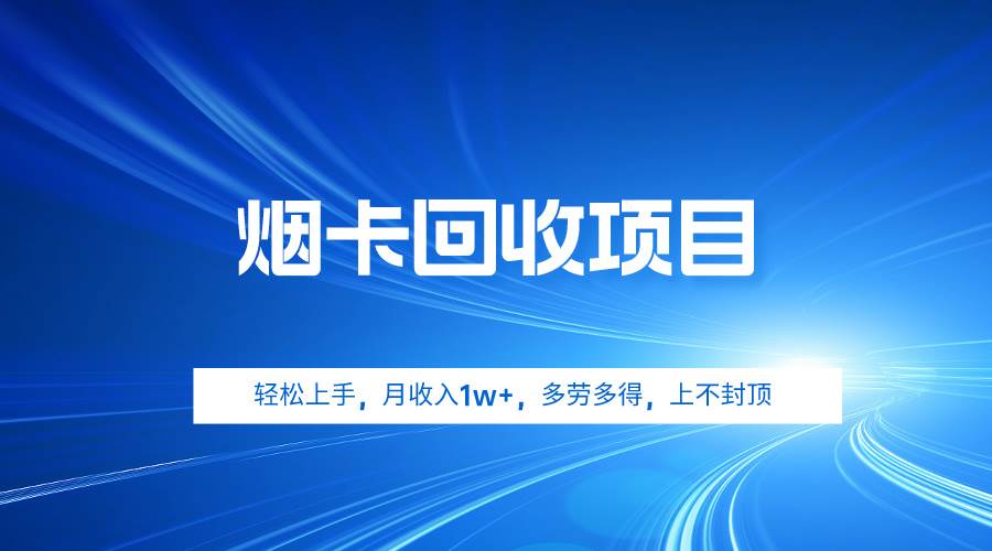 烟卡回收项目，轻松上手，月收入1w+,多劳多得，上不封顶吉晟搞钱-网创项目资源站-副业项目-创业项目-搞钱项目吉晟搞钱
